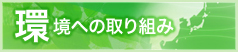 環境への取り組み