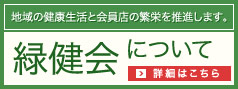 緑健会について