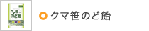 クマ笹のど飴