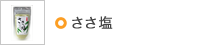 ささ塩