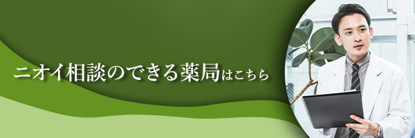 ニオイ相談のできる薬局はこちら