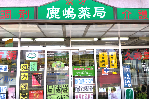 鹿嶋薬局深井店