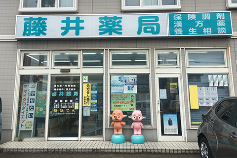 藤井薬局