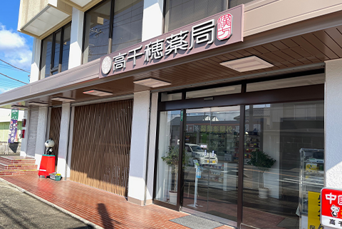 高千穂薬局