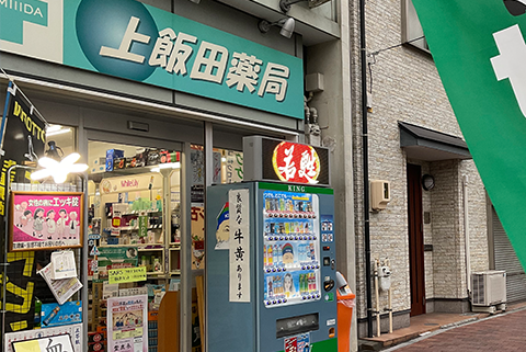 上飯田薬局