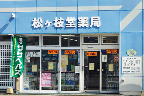 松ヶ枝堂薬局