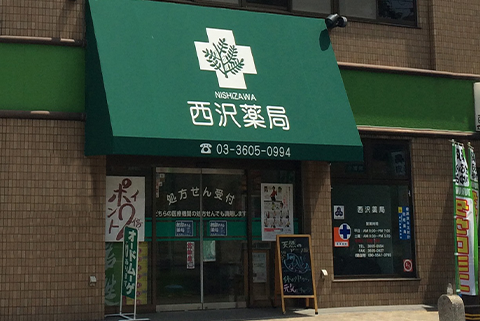 西沢薬局