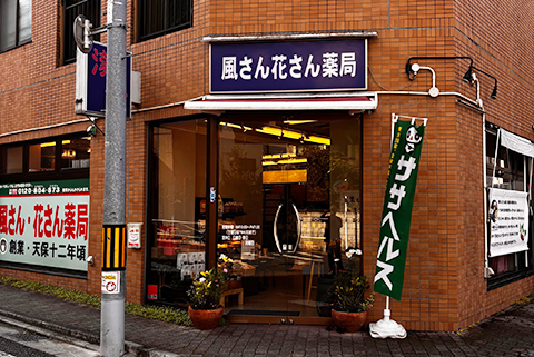 風さん花さん薬局