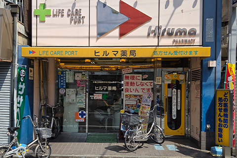 ヒルマ薬局