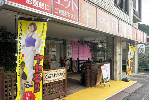 有限会社くすりのたんぽぽ