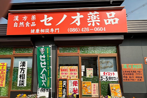 セノオ薬品