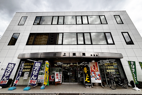 辻上薬局今里店