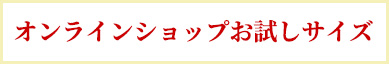 オンラインショップお試しサイズ