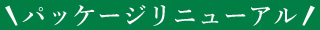 パッケージリニューアル