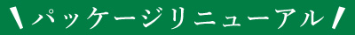 パッケージリニューアル