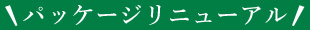 パッケージリニューアル