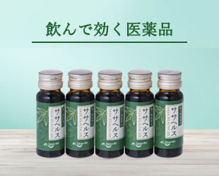 飲んで効く医薬品 クマザサ抽出液 ササヘルス(20mL × 5本)