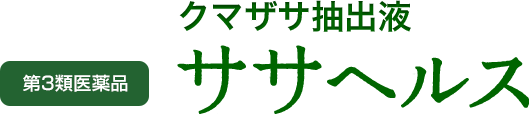 クマザサ抽出液ササヘルス第三類医薬品