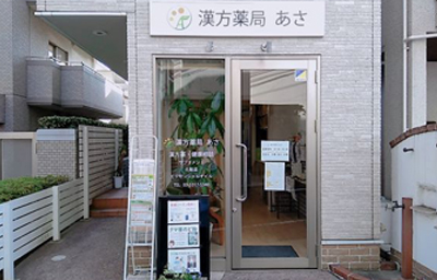 漢方薬局あさ　店舗入口