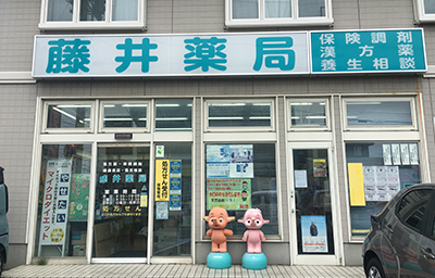 藤井薬局 店舗外観