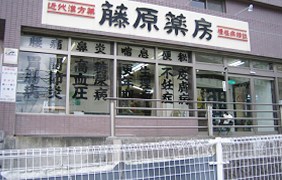 藤原薬房 店舗外観