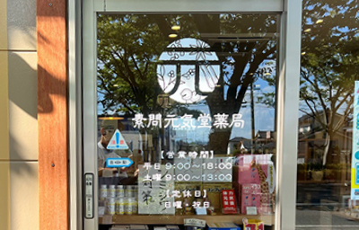 素問元気堂薬局 店舗入口