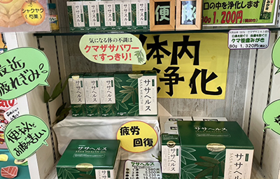 薬の店　はつやま（ササヘルス陳列）