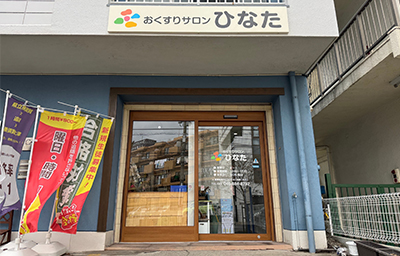おくすりサロンひなた 店舗外観