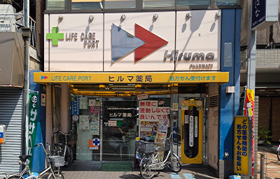 ヒルマ薬局 店舗外観