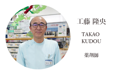 くどう薬局　工藤隆央 TAKAO KUDOU 薬剤師