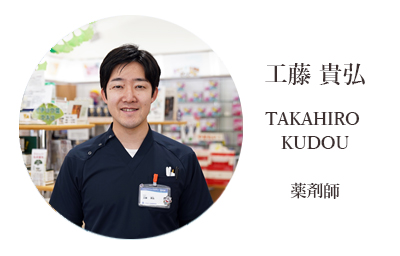 くどう薬局　工藤貴弘 TAKAHIRO KUDOU 薬剤師