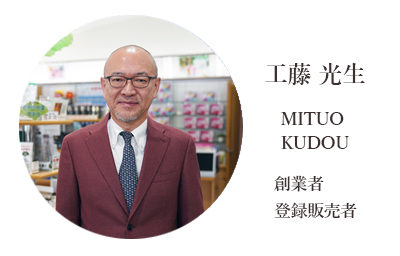 くどう薬局　工藤光生 MITUO KUDOU 創業者 登録販売者