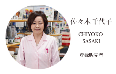 くどう薬局　佐々木千代子 CHIYOKO SASAKI 登録販売者