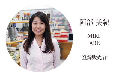 くどう薬局　阿部美紀 MIKI ABE 登録販売者