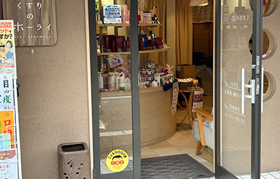くすりのホーライ 店舗入口