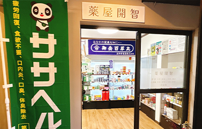 薬屋開智 店舗入口