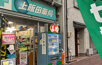 株式会社上飯田薬局 店舗外観