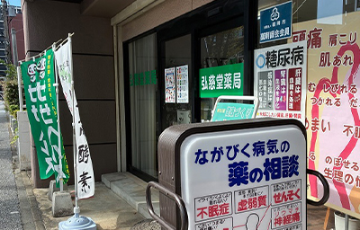弘慈堂薬局 店舗入口