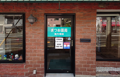 まつお薬局 店舗入口