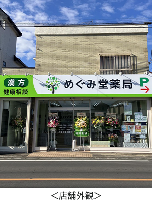 店舗外観