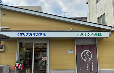 くすりナガオカ本店 店舗外観