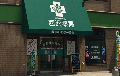 西沢薬局 店舗外観