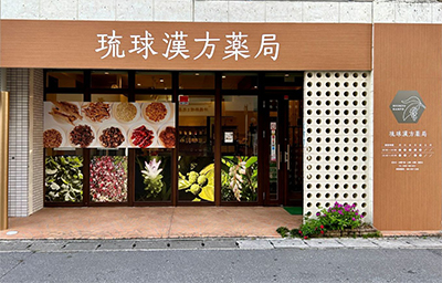 琉球漢方薬局 店舗外観
