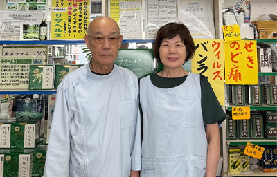 しのくま薬品 鈴山 與博先生と鈴山 明美先生
