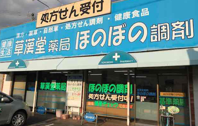 草漢堂薬局ほのぼの調剤（店舗外観）