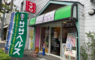 くすりのすみれ 店舗外観