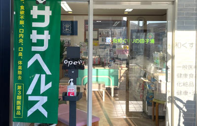 効和くすりの田子浦 店舗入口