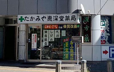 たかみや惠深堂薬局 店舗外観