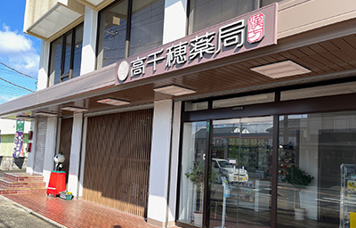 高千穂薬局 店舗外観