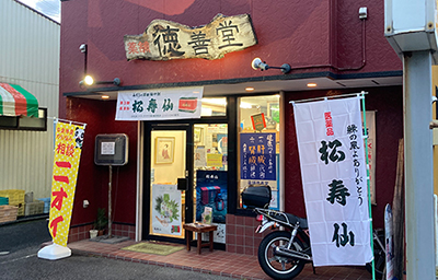 薬舗　徳善堂 店舗外観